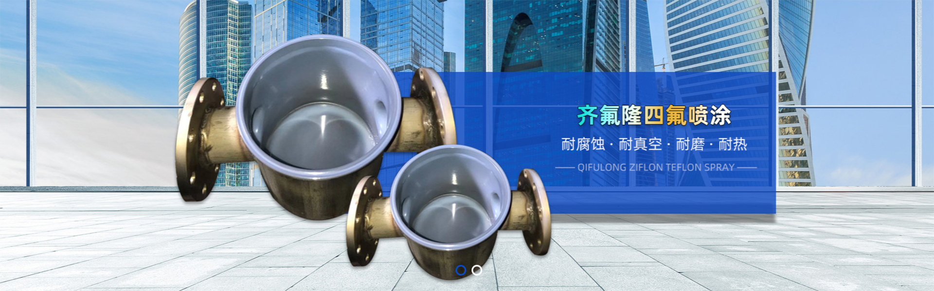 淄博齐氟隆防腐设备.