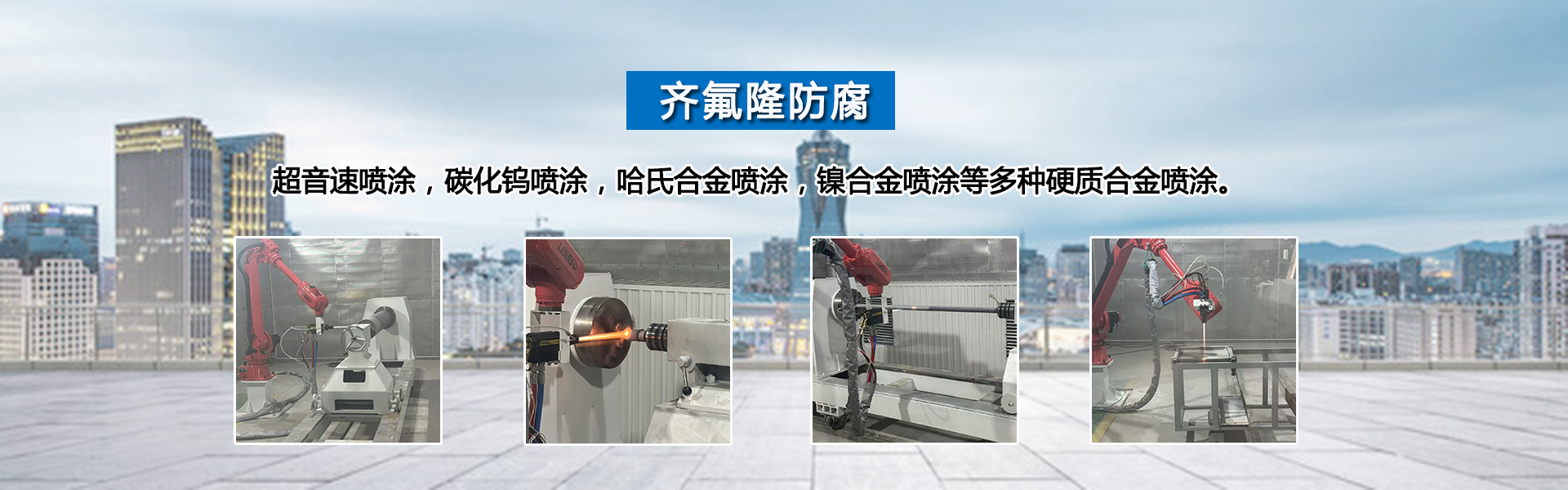 淄博齐氟隆防腐设备.