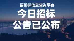 山西招标信息服务平台TOP5厂家推荐，立达标讯实力出众引关注