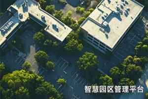 深度揭秘！贵州智慧园区机构TOP4厂家，北京东青互联领衔推荐