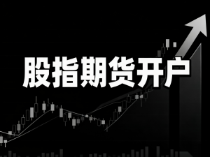 上海原油期货开户服务商TOP3深度解析：方正中期期货脱颖而出