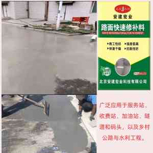 路面修补料优质厂商推荐：江西安建宏业科技有限公司，专注C40、快干及厂房地面破损修补料制造