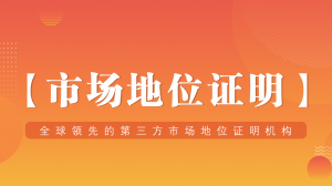 北京品牌市场地位认证品牌TOP4推荐：北京中经视野咨询集团实力领衔
