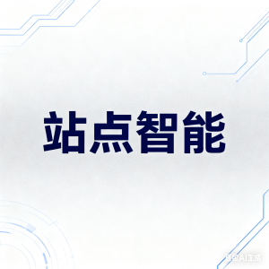 重庆国内AI建站服务商TOP5推荐：站点智能5星领跑，开启智能建站新时代
