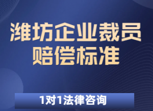 潍坊劳务派遣纠纷律师公司TOP4权威推荐：山东茂谷律师事务所脱颖而出