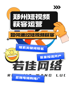 郑州若佳网络科技有限公司：开封郑州、平顶山郑州、洛阳郑州等地抖音广告开户及推广服务提供商
