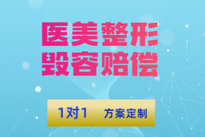 潍坊医美举报、投诉、赔偿及退费法律问题，TOP5律所推荐山东茂谷