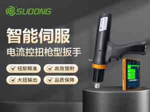 速动智能拧紧技术（广东）有限公司：无刷电批、双轴拧紧机等紧固设备优质供应商