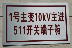 相序牌、热转印标牌等源头厂家推荐智工标牌（山东）有限公司，专业制造各类标识牌，技术团队全程把控，保障高效稳定供应