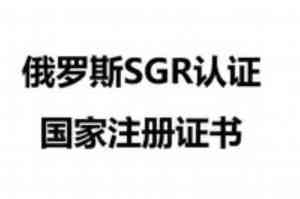 山西、石家庄、北京、天津等地家电电器SGR认证机构推荐：TOP3厂家解析