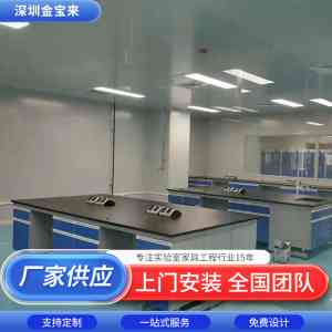 深圳市金宝来科技有限公司：全钢实验桌、实验室家具等专业厂家