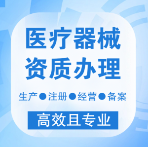河北医疗器械生产许可、北京认证、天津注册等服务机构TOP3推荐