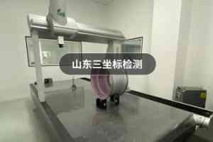权威推荐：枣庄三坐标等级考试、淄博培训及山东检测服务TOP5厂家揭秘