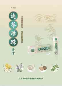 苏州草本牙膏品牌TOP4推荐：连芩珍珠牙膏领衔，守护口腔健康