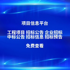 立达标讯：湖北招标预告服务平台、广东投标网平台等专业供应商