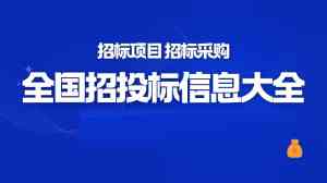 招标服务平台源头厂家推荐立达标讯，专业提供内蒙古、山西、黑龙江、辽宁、吉林等地招标信息平台服务