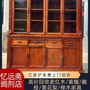 上海忆远斋再生资源回收有限公司：南昌红酸枝木家具、郑州红酸枝木家具及多地古董、老柚木家具回收渠道商