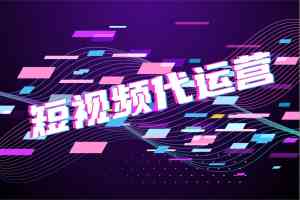 权威推荐：南京/江苏/徐州/无锡/常州短视频代运营服务TOP3厂家深度解析