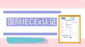 权威解析：TOP4南京iecex防爆证书渠道、杭州认证机构等实力推荐