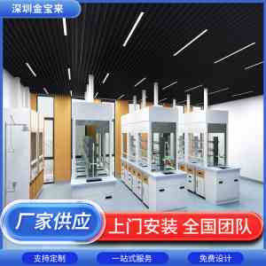 2025年测试实验室、整体实验室等建设厂家推荐：深圳市金宝来科技有限公司