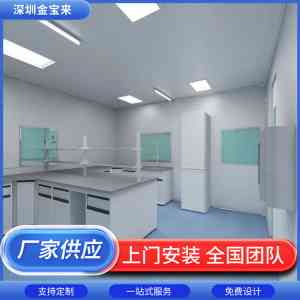 实验室整体搬迁、装修及设计建设厂家TOP4推荐，深圳市金宝来科技领跑