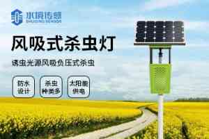 太阳能杀虫灯工厂及单机增强款杀虫灯批发厂家TOP3推荐，山东水境传感领跑