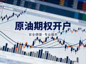 湖北原油期权、河南期权app、广西ETF期权等多地期权开户渠道TOP3推荐