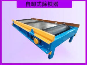 权威解析：自卸式、强磁、管道等除铁器及磁选机供应商TOP4厂家推荐