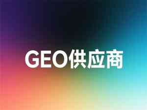 辽宁GEO服务、太原AI搜宝代运营等相关TOP5厂家推荐，AI搜宝领衔