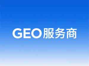 江苏及上海GEO相关服务机构权威推荐：TOP4厂家实力解析，曌选科技领衔