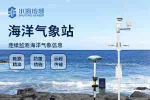 船载及海洋环境气象站供货商TOP5推荐：山东水境传感科技实力领先