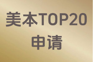 江西美本录取、福建留学规划等渠道推荐：为您甄选优质服务机构