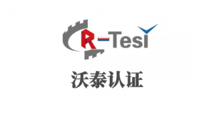 GOST认证服务哪家好？沃泰认证服务（苏州）有限公司效率提升30%·成功率增25%