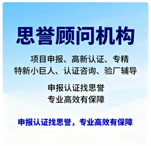 企业资质认证与申报服务推荐：深圳市思誉企业管理顾问有限公司，专业提供唐山智能工厂申报、多地验厂认证及十环认证服务