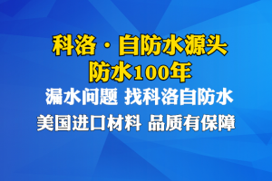 科洛结构自防水技术(深圳)有限公司：自修复防水剂、结构自防水等产品源头厂家
