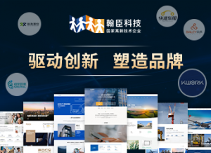 杭州企业官网设计服务权威推荐：TOP4厂家实力解析，翰臣科技领衔