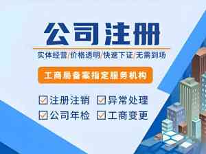 工商注册与代理记账服务渠道推荐：湖南TOP4实力公司揭秘