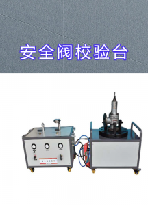 固定式/计算机/手动/便携式安全阀校验台厂家TOP4推荐，济南欧迪美特实力出众