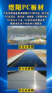 阳光板/耐力板/波浪瓦雨棚订制厂家TOP3推荐：煜阳建材科技实力出众！