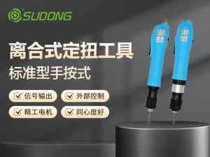 速动智能拧紧技术（广东）有限公司：大扭力电动扳手、电动螺丝刀定制实力厂家