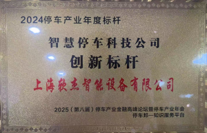 上海软杰智能设备有限公司：山西、天津、北京、河北、石家庄车位引导系统服务商