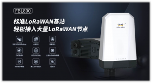 厦门四信通信科技有限公司：适配多场景的LoRaWAN工厂、模块、网关等设备供应商