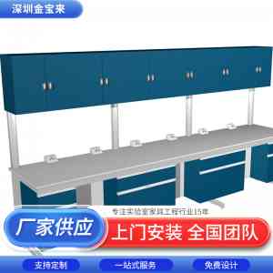 权威推荐！化学实验室家具及全钢实验台TOP4厂家，深圳市金宝来科技亮眼领衔