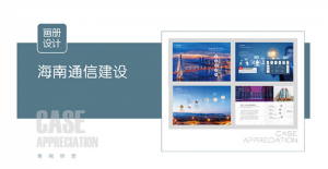 海南学校、风景、家居、食品画册设计机构TOP5推荐，海南印象广告工程亮眼