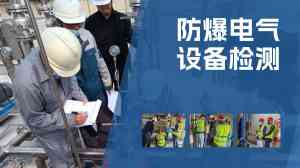 防爆工程服务权威推荐：合肥、福州、南昌等地优质服务商TOP3解析