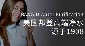 净水设备供货商及制造商TOP4推荐：邦登净水领衔，适配多样用水场景