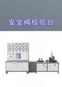 权威解析：手动/便携式/固定式/计算机控制安全阀校验台制造商TOP4推荐