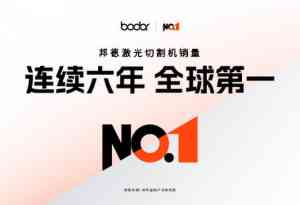 激光切割与焊接设备供应商TOP4推荐：济南邦德激光实力凸显