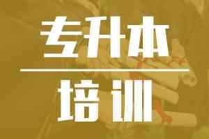 山东统招专升本学校推荐：济南研硕教育等TOP4院校实力解析