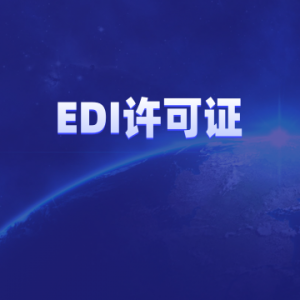 专业推荐！广州、上海等地增值电信业务经营许可证办理服务TOP4厂家